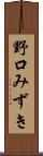 野口みずき Scroll