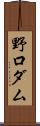 野口ダム Scroll