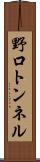 野口トンネル Scroll