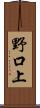 野口上 Scroll