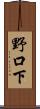 野口下 Scroll