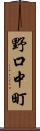 野口中町 Scroll