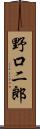 野口二郎 Scroll