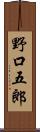 野口五郎 Scroll