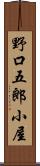 野口五郎小屋 Scroll