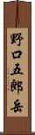 野口五郎岳 Scroll