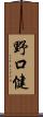 野口健 Scroll