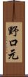 野口元 Scroll