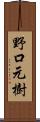 野口元樹 Scroll