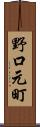 野口元町 Scroll