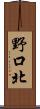 野口北 Scroll