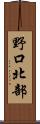 野口北部 Scroll