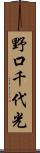 野口千代光 Scroll