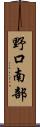 野口南部 Scroll
