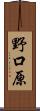 野口原 Scroll