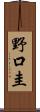 野口圭 Scroll