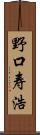 野口寿浩 Scroll