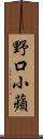 野口小蘋 Scroll