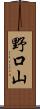 野口山 Scroll