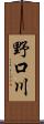 野口川 Scroll