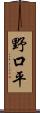 野口平 Scroll