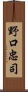 野口忠司 Scroll