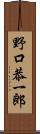 野口恭一郎 Scroll