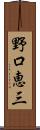 野口恵三 Scroll