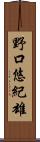 野口悠紀雄 Scroll