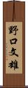 野口文雄 Scroll
