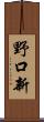 野口新 Scroll