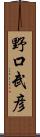 野口武彦 Scroll