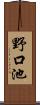 野口池 Scroll