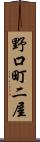 野口町二屋 Scroll