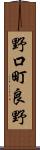 野口町良野 Scroll