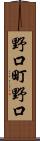 野口町野口 Scroll