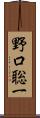 野口聡一 Scroll