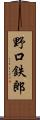 野口鉄郎 Scroll