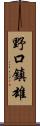 野口鎮雄 Scroll