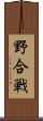 野合戦 Scroll