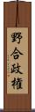 野合政権 Scroll