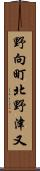 野向町北野津又 Scroll