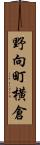 野向町横倉 Scroll
