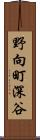 野向町深谷 Scroll