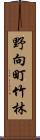 野向町竹林 Scroll