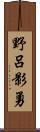 野呂影勇 Scroll