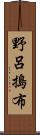 野呂搗布 Scroll
