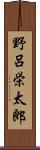 野呂栄太郎 Scroll