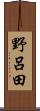野呂田 Scroll