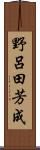 野呂田芳成 Scroll